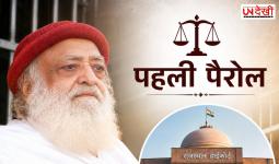 13 साल बाद आसाराम को पहली पैरोल, राजस्थान हाईकोर्ट ने 20 दिन की दी राहत