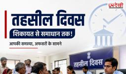 तहसील दिवस में शिकायत करने से क्या सच में मिलता है इंसाफ? जानिए कैसे होती है सुनवाई और कितने दिन में होती है कार्रवाई