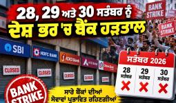 Bank Strike 2026: 28 से 30 सितंबर तक देशभर में बैंक हड़ताल, ग्राहकों के लिए बड़ी खबर