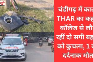 चंडीगढ़ में काली THAR का कहर, कॉलेज से लौट रहीं दो सगी बहनों को कुचला, 1 की दर्दनाक मौत