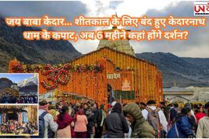 जय बाबा केदार... शीतकाल के लिए बंद हुए केदारनाथ धाम के कपाट, अब 6 महीने कहां होंगे दर्शन?