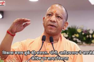 विकास बनाम बुर्के की शरारत.. योगी, आदित्यनाथ ने आरजेडी-कांग्रेस पर साधा निशाना