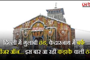 दिल्ली में गुलाबी ठंड, केदारनाथ में बर्फ, गीजर ऑन... इस बार आ रही कड़ाके वाली ठंड