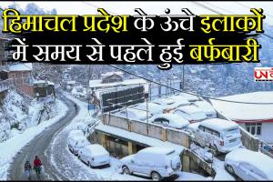 हिमाचल प्रदेश के ऊंचे इलाकों में समय से पहले हुई बर्फबारी