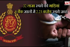 32 लाख रुपये की गाड़ियां,  48 बैंक खातों में 2.23 करोड़ रुपये जब्त, ED ने असिस्टेंट ड्रग कंट्रोलर को किया गिरफ्तार