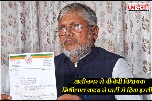 अलीनगर से BJP विधायक मिश्रीलाल यादव ने पार्टी से दिया इस्तीफा