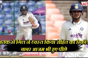 शतक से गिल ने ध्वस्त किया रोहित का रिकॉर्ड, बाबर आजम भी हुए पीछे