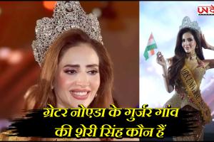 ग्रेटर नोएडा के गुर्जर गांव की शेरी सिंह कौन हैं, जिन्होंने फिलीपींस में जीता मिसेज यूनिवर्स 2025 का खिताब