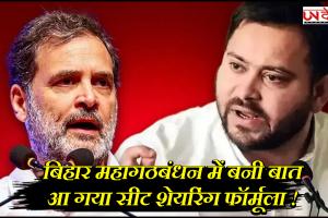 बिहार महागठबंधन में बनी बात, आ गया सीट शेयरिंग फॉर्मूला!, RJD-कांग्रेस के पास कितनी सीटें