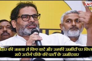 बिहार की जनता से किए वादे और उनकी उम्मीदों पर कितने खरे उतरेंगे पीके की पार्टी के उम्मीदवार