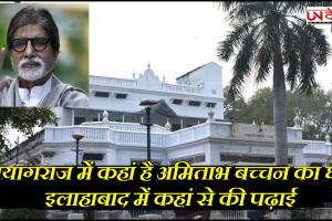 प्रयागराज में कहां है अमिताभ बच्चन का घर, इलाहाबाद में कहां से की पढ़ाई