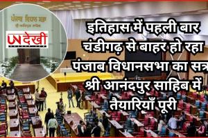 इतिहास में पहली बार चंडीगढ़ से बाहर हो रहा पंजाब विधानसभा का सत्र, श्री आनंदपुर साहिब में तैयारियाँ पूरी