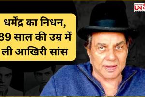 धर्मेंद्र का निधन, 89 साल की उम्र में ली आखिरी सांस