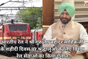 भारतीय रेल ने श्री गुरु तेग बहादुर साहिब जी के शहीदी दिवस पर श्रद्धालुओं के लिए विशेष रेल सेवाओं का किया ऐलान
