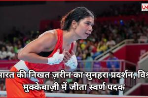 भारत की निखत ज़रीन का सुनहरा प्रदर्शन, विश्व मुक्केबाज़ी में जीता स्वर्ण पदक
