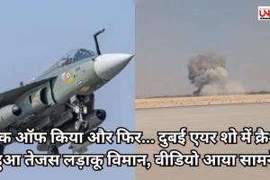 टेक ऑफ किया और फिर... दुबई एयर शो में क्रैश हुआ तेजस लड़ाकू विमान, वीडियो आया सामने