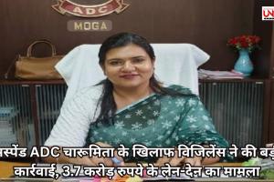 सस्पेंड ADC चारूमिता के खिलाफ विजिलेंस ने की बड़ी कार्रवाई, 3.7 करोड़ रुपये के लेन-देन का मामला