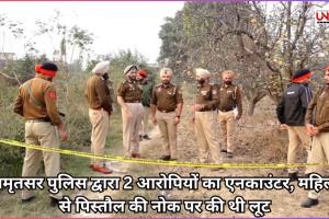 अमृतसर पुलिस द्वारा 2 आरोपियों का एनकाउंटर, महिला से पिस्तौल की नोक पर की थी लूट