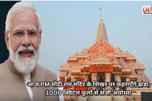 आज PM मोदी राम मंदिर के शिखर पर फहराएँगे झंडा, 1000 क्विंटल फूलों से सजी अयोध्या