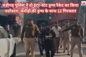 चंडीगढ़ पुलिस ने दो इंटर-स्‍टेट ड्रग्‍स रैकेट का किया पर्दाफाश, करोड़ों की ड्रग्‍स के साथ 12 गिरफ्तार
