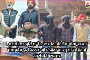 Faridkot पुलिस ने 2 टारगेट किलिंग मॉड्यूल का भंडाफोड़, 4 पिस्टल और ज़िंदा कारतूसों सहित 4 आरोपी गिरफ्तार
