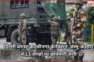 दिल्ली ब्लास्ट का श्रीनगर कनेक्शन: जम्मू-कश्मीर में 13 जगहों पर छापेमारी जारी