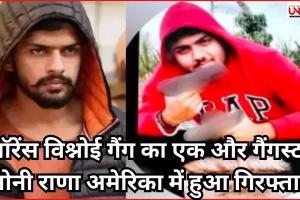 लॉरेंस विश्नोई गैंग का एक और गैंगस्टर नोनी राणा अमेरिका में हुआ गिरफ्तार