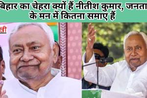 बिहार का चेहरा क्यों हैं नीतीश कुमार, जनता के मन में कितना समाए हैं