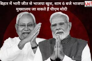 बिहार में भारी जीत के बाद बीजेपी में जश्न, PM मोदी शाम 6 बजे पहुँच सकते हैं पार्टी मुख्यालय