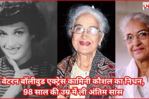 वेटरन बॉलीवुड एक्ट्रेस कामिनी कौशल का निधन, 98 साल की उम्र में ली अंतिम सांस
