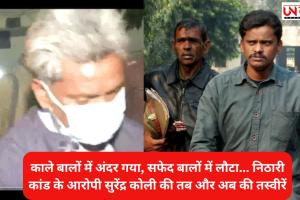 काले बालों में अंदर गया, सफेद बालों में लौटा... निठारी कांड के आरोपी सुरेंद्र कोली की तब और अब की तस्वीरें