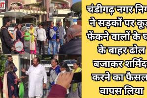 चंडीगढ़ नगर निगम ने सड़कों पर कूड़ा फेंकने वालों के घरों के बाहर ढोल बजाकर शर्मिंदा करने का फैसला वापस लिया