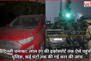 दिल्ली धमाका: लाल रंग की इकोस्‍पोर्ट तक ऐसे पहुंची पुलिस, कई घंटों तक की गई कार की जांच
