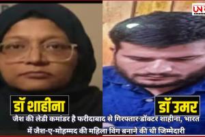 जैश की लेडी कमांडर है फरीदाबाद से गिरफ्तार डॉक्टर शाहीना, भारत में जैश-ए-मोहम्मद की महिला विंग बनाने की थी जिम्मेदारी