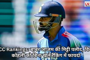 ICC Rankings: बाबर आजम की मिट्टी पलीद, विराट कोहली को बिना खेले रैंकिंग में फायदा