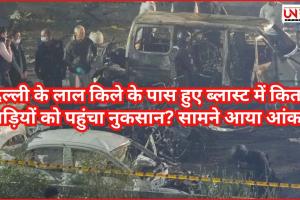 दिल्ली के लाल किले के पास हुए ब्लास्ट में कितनी गाड़ियों को पहुंचा नुकसान? सामने आया आंकड़ा