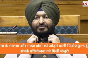 पंजाब के मालवा और माझा क्षेत्रों को जोड़ने वाली फिरोजपुर-पट्टी रेल संपर्क परियोजना को मिली मंजूरी