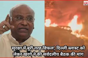 सुरक्षा में बुरी तरह विफल’, दिल्ली ब्लास्ट को लेकर खरगे ने की सर्वदलीय बैठक की मांग