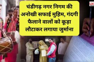 चंडीगढ़ नगर निगम की अनोखी सफाई मुहिम, गंदगी फैलाने वालों को कूड़ा लौटाकर लगाया जुर्माना