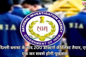 दिल्ली ब्लास्ट के बाद 200 डॉक्टरों की लिस्ट तैयार, एक-एक कर सबसे होगी पूछताछ