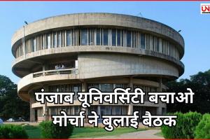 पंजाब यूनिवर्सिटी चंडीगढ़ में फिर हो सकता है बड़ा प्रदर्शन!