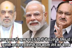 बिहार चुनाव तो खत्म पर 15 दिनों में BJP के लिए दो बड़े चुनावी इम्तेहान, विरोधी दल बदला लेने को बेताब