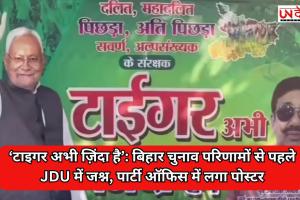 ‘टाइगर अभी ज़िंदा है’: बिहार चुनाव परिणामों से पहले JDU में जश्न, पार्टी ऑफिस में लगा पोस्टर