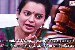 कंगना रणौत के खिलाफ अब आगरा में देशद्रोह का मुकदमा चलेगा, किसान आंदोलन के दौरान दिया था विवादित बयान
