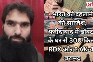 भारत को दहलाने की साजिश, फरीदाबाद में डॉक्टर के घर से 300 किलो RDX और 2 AK-47 बरामद