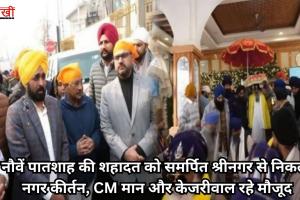 नौवें पातशाह की शहादत को समर्पित श्रीनगर से निकला नगर कीर्तन, CM मान और केजरीवाल रहे मौजूद