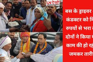 बस के ड्राइवर और कंडक्टर को मिला रुपयों से भरा बैग, दोनों ने किया ऐसा काम की हो रही है जमकर तारीफ