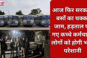आज फिर सरकारी बसों का चक्का जाम, हड़ताल पर गए कच्चे कर्मचारी, लोगों को होगी भारी परेशानी