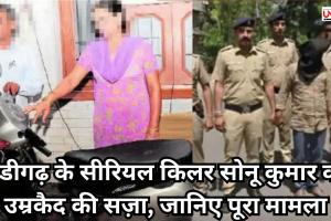 चंडीगढ़ के सीरियल किलर सोनू कुमार को उम्रकैद की सज़ा, जानिए पूरा मामला