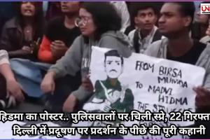 हिडमा का पोस्टर.. पुलिसवालों पर चिली स्प्रे, 22 गिरफ्तार, दिल्ली में प्रदूषण पर प्रदर्शन के पीछे की पूरी कहानी